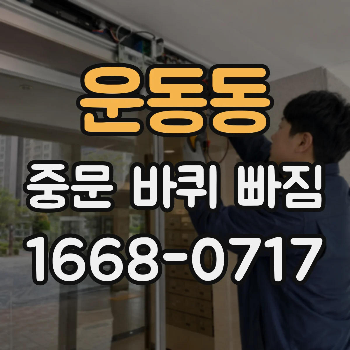 운동동 중문 바퀴 빠짐
