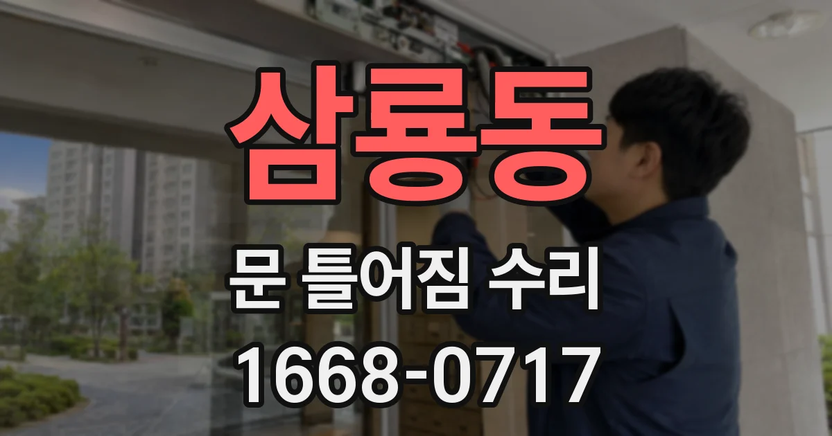 삼룡동 문 틀어짐 수리