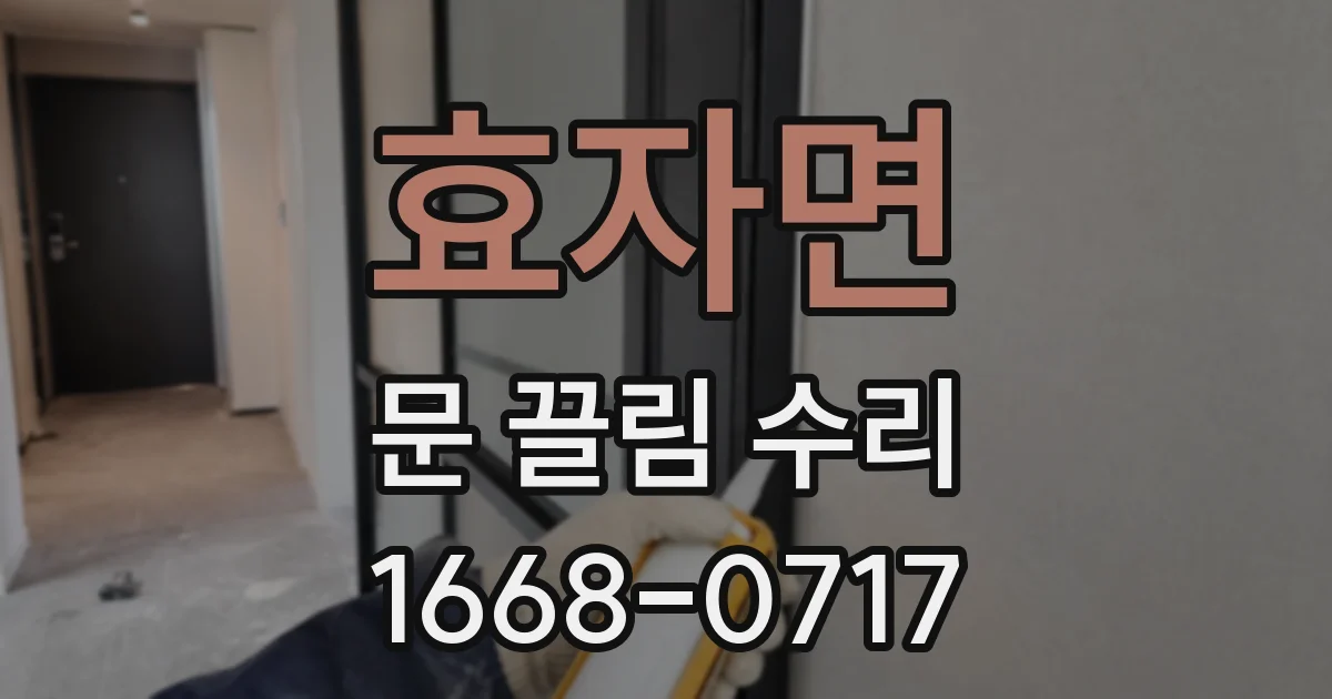 효자면 문 끌림 수리