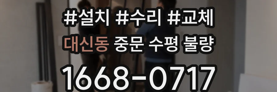 대신동 중문 수평 불량