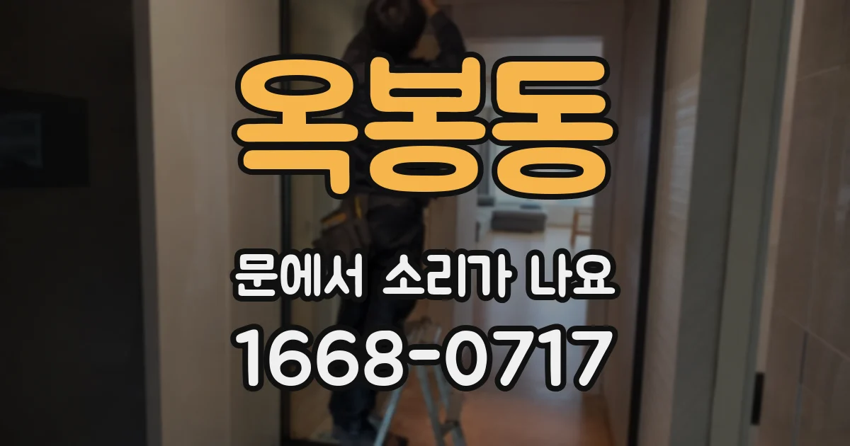 옥봉동 문에서 소리가 나요