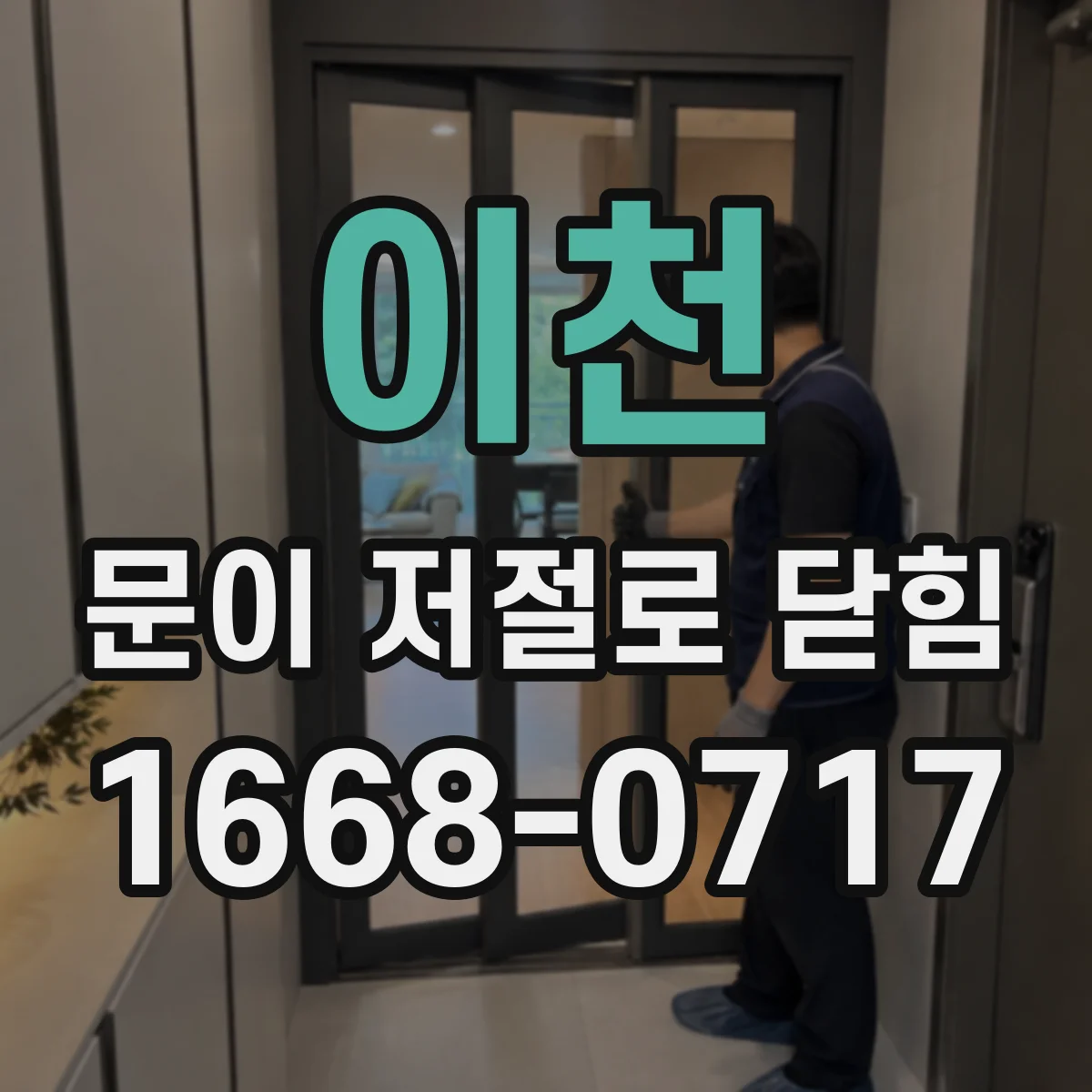 이천 문이 저절로 닫힘 센서 고장 신호로 의심할 패턴 정리