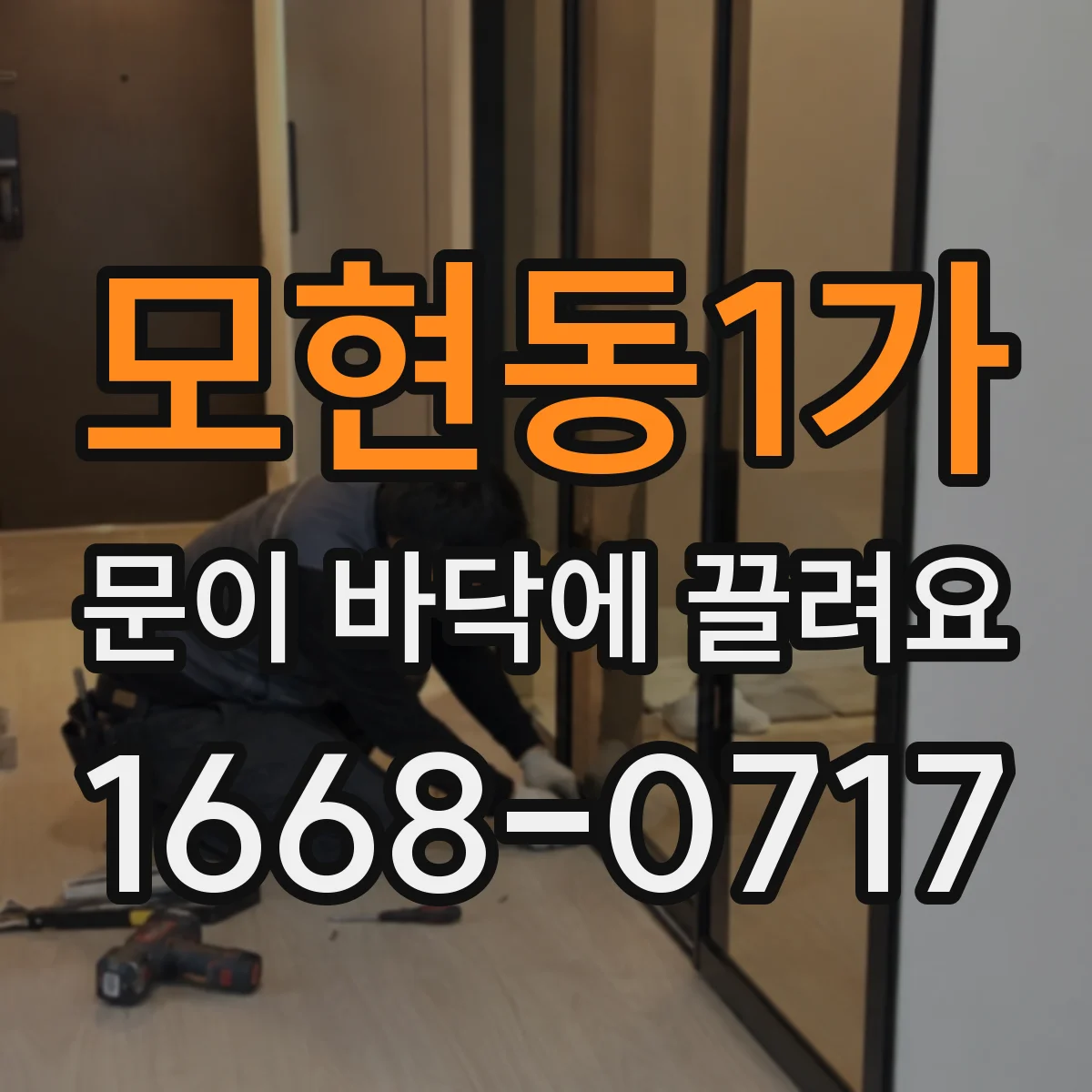 모현동1가 문이 바닥에 끌려요