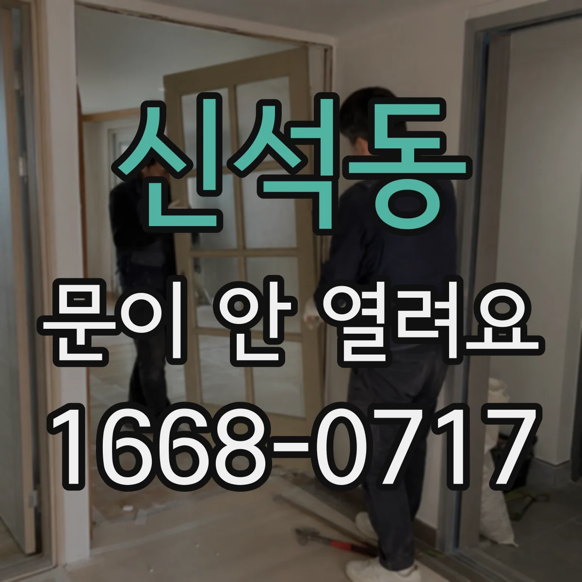 신석동 문이 안 열려요