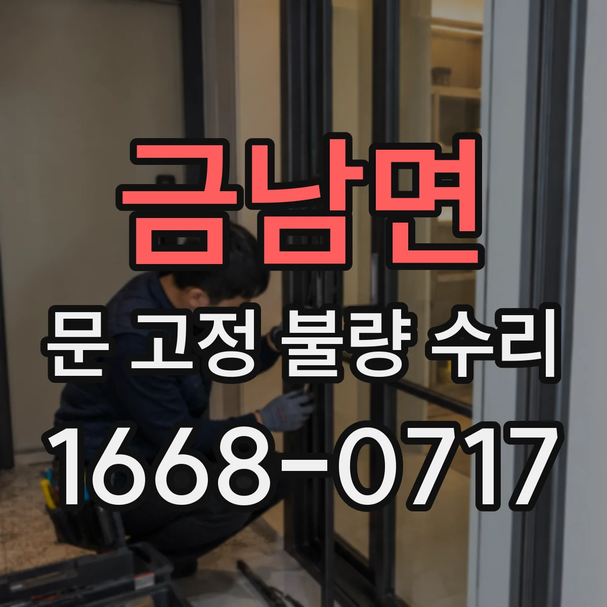 금남면 문 고정 불량 수리