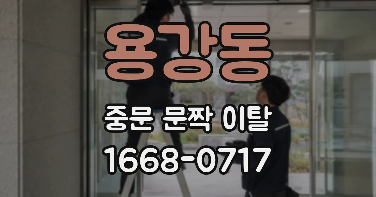용강동 중문 문짝 이탈