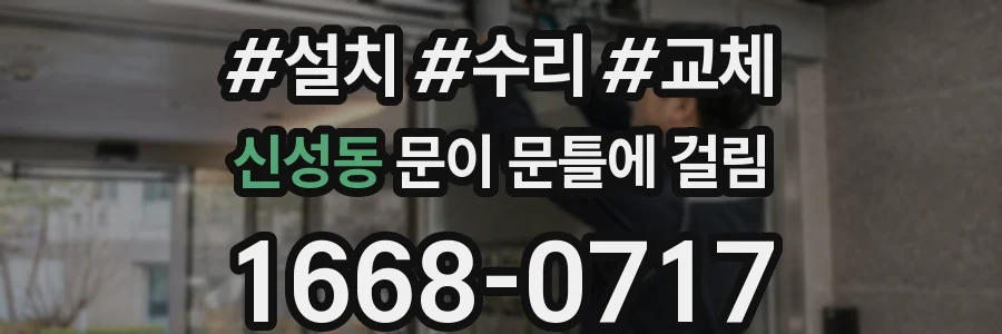 신성동 문이 문틀에 걸림