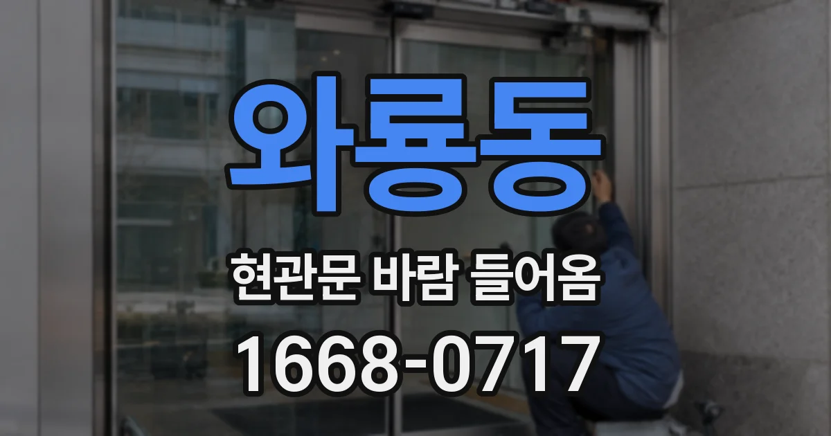 와룡동 현관문 바람 들어옴