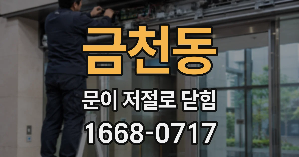 금천동 문이 저절로 닫힘