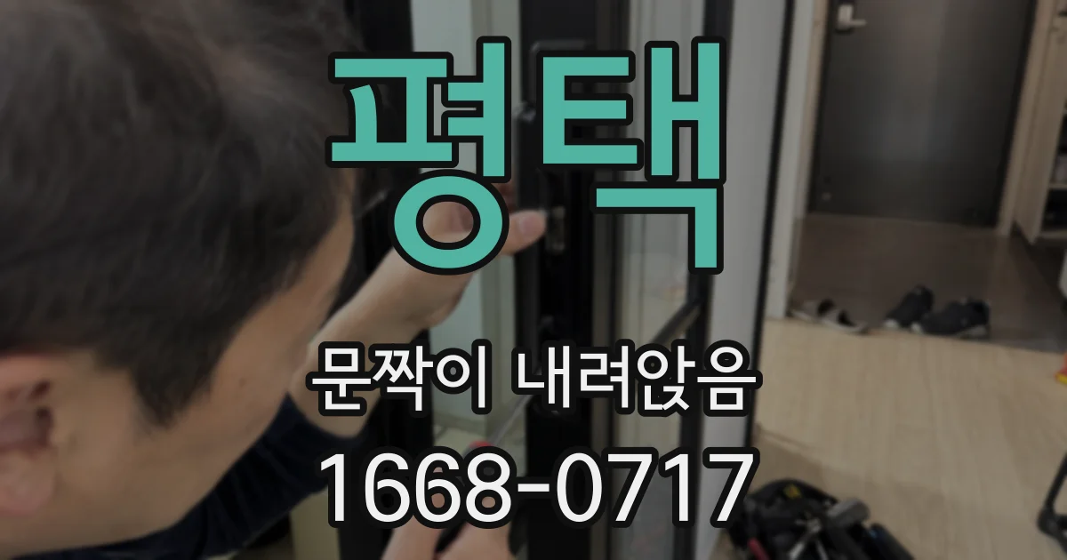 평택 문짝이 내려앉음