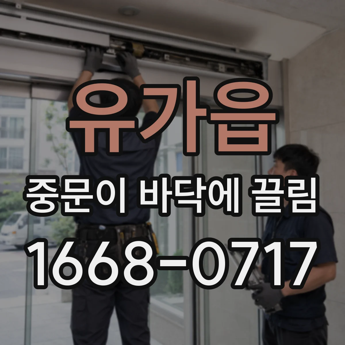 유가읍 중문이 바닥에 끌림