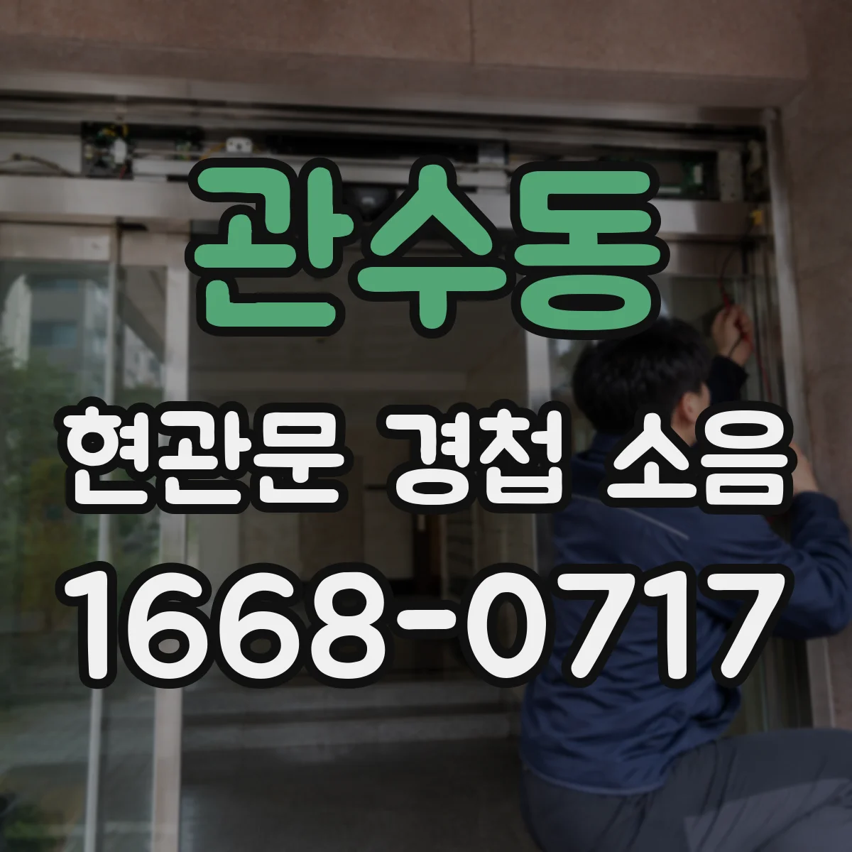관수동 현관문 경첩 소음
