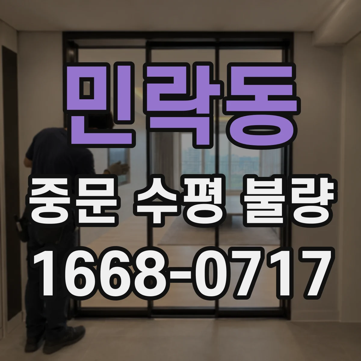 민락동 중문 수평 불량
