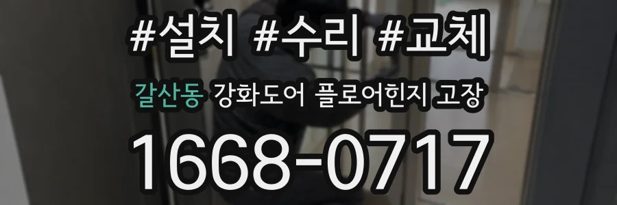 갈산동 강화도어 플로어힌지 고장