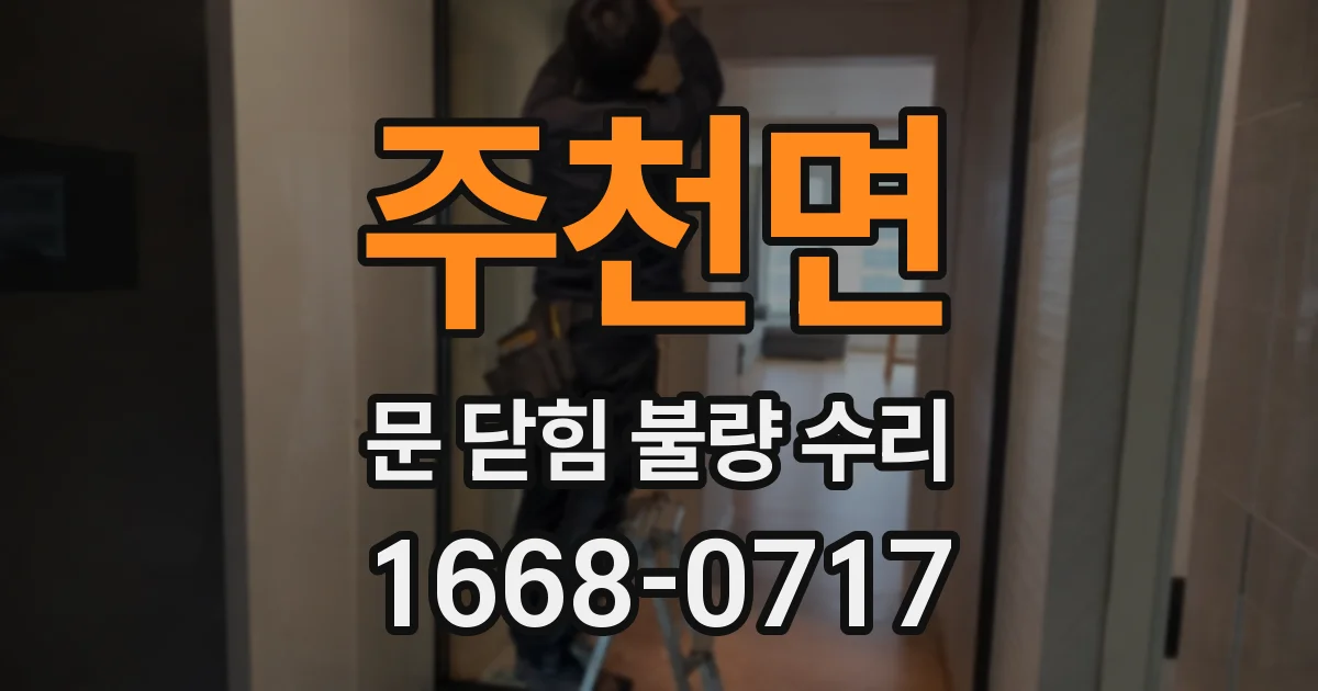 주천면 문 닫힘 불량 수리