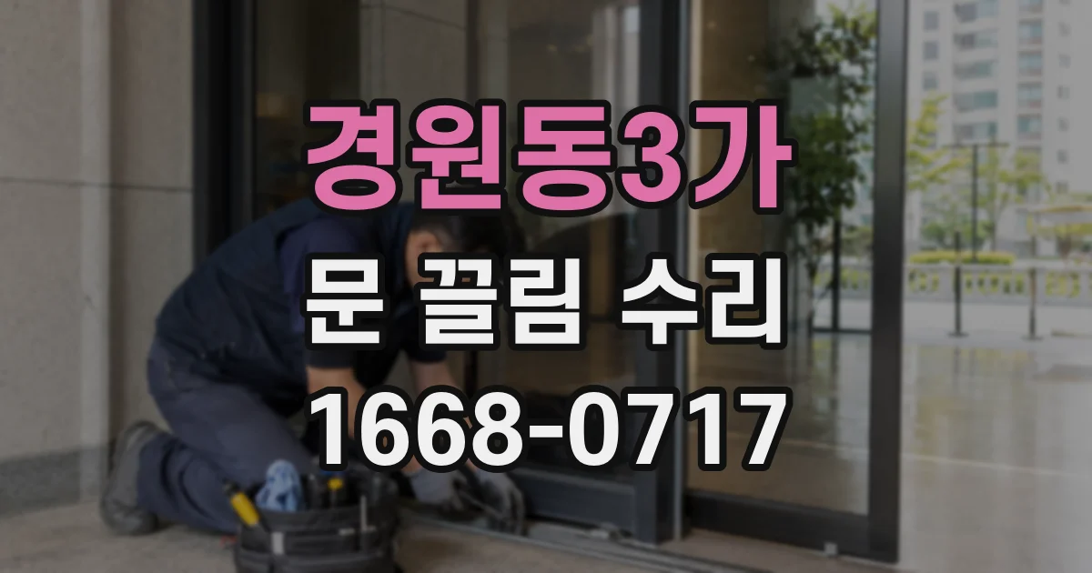 경원동3가 문 끌림 수리