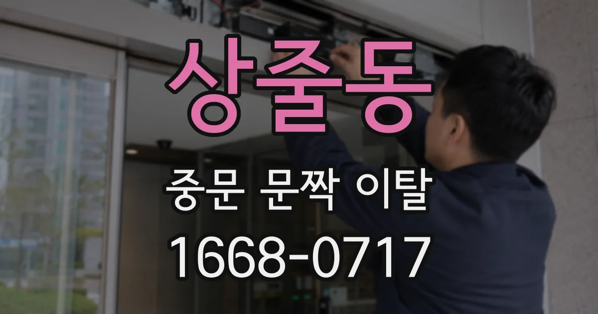 상줄동 중문 문짝 이탈