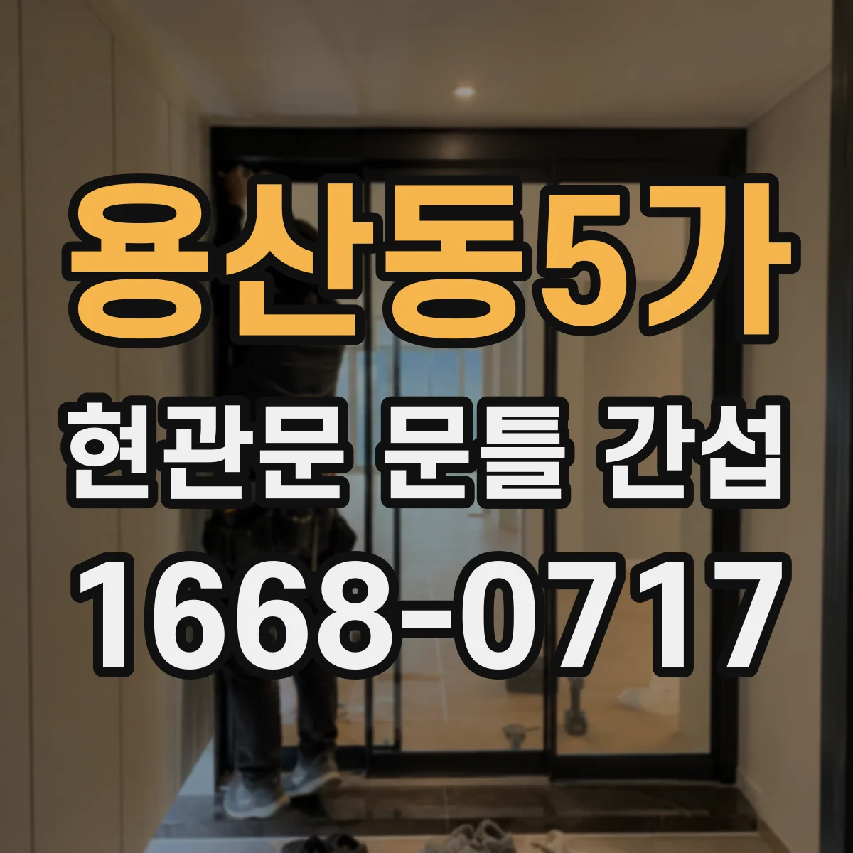용산동5가 현관문 문틀 간섭