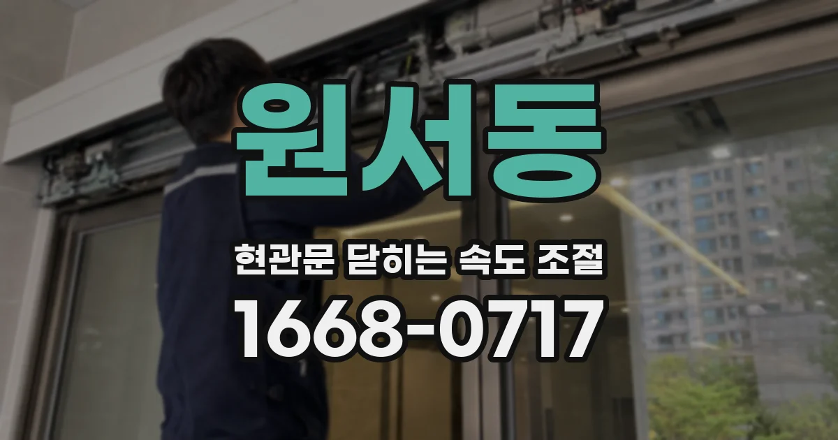 원서동 현관문 닫히는 속도 조절