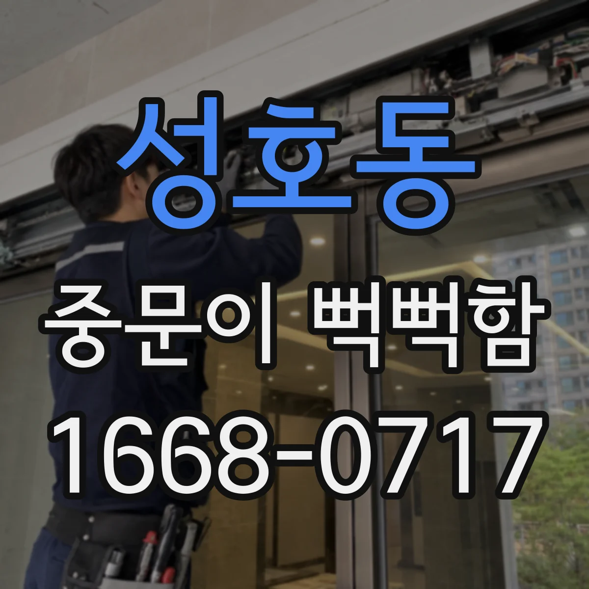 성호동 중문이 뻑뻑함