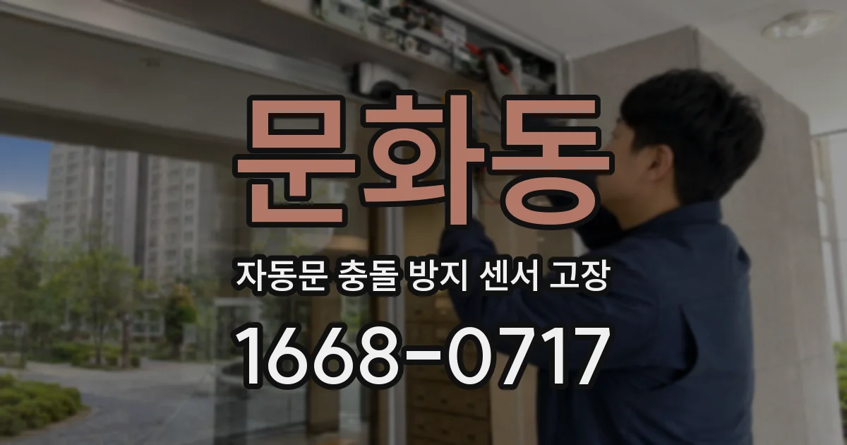 문화동 자동문 충돌 방지 센서 고장