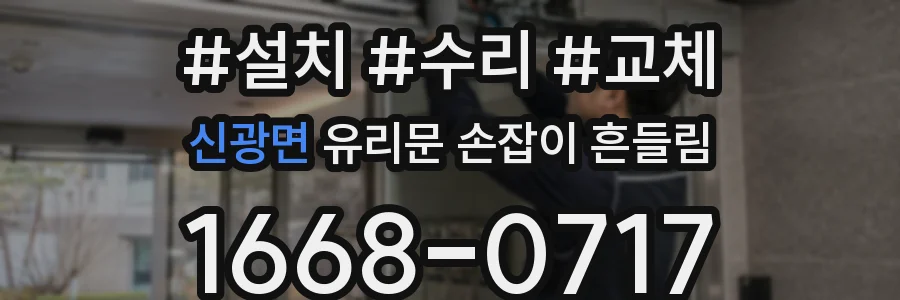 신광면 유리문 손잡이 흔들림