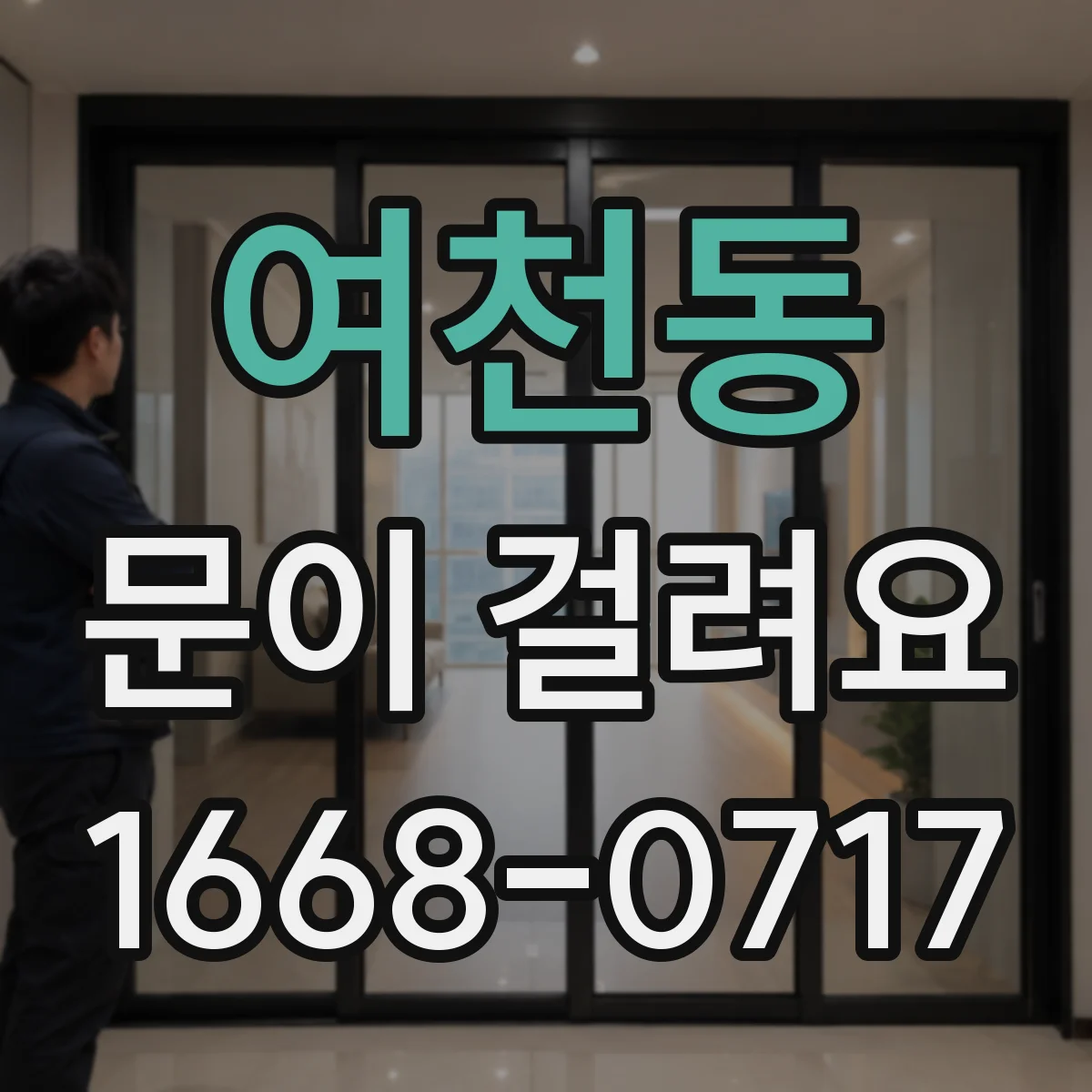 여천동 문이 걸려요