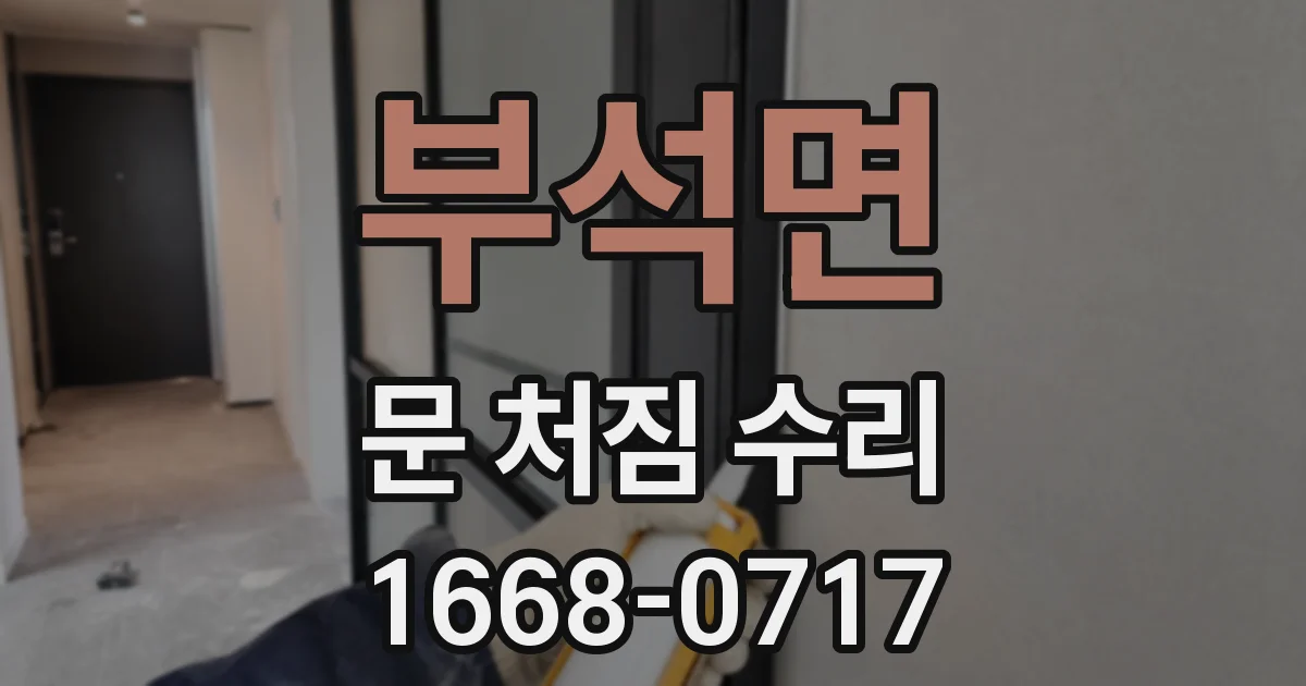 부석면 문 처짐 수리