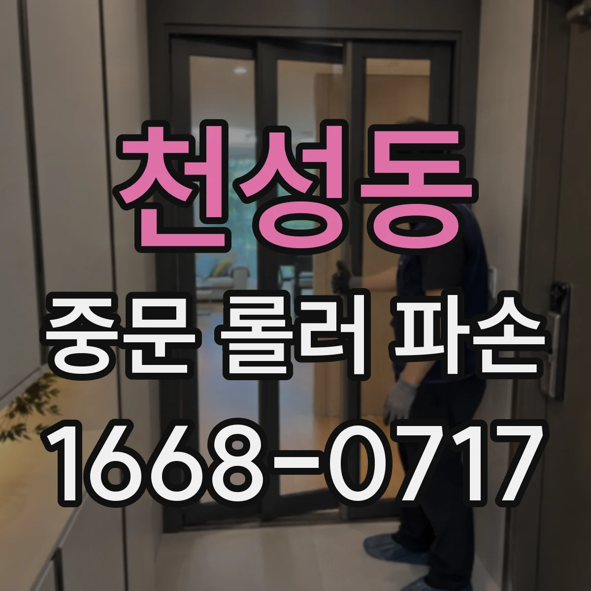 천성동 중문 롤러 파손