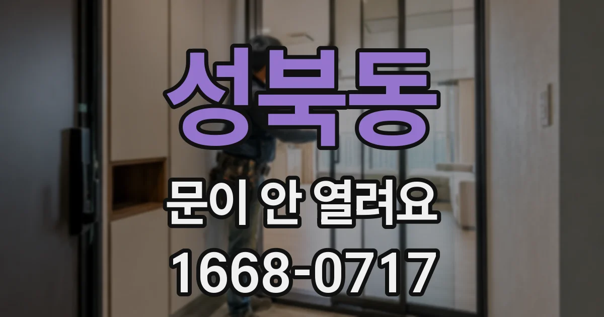 성북동 문이 안 열려요
