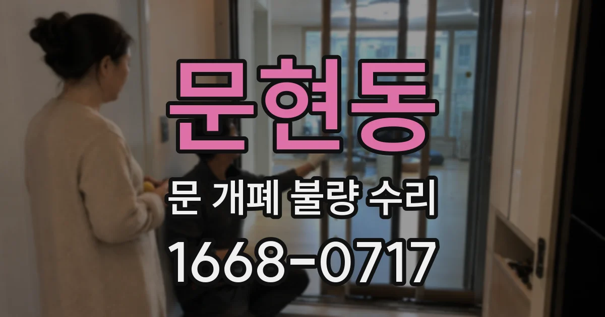 문현동 문 개폐 불량 수리