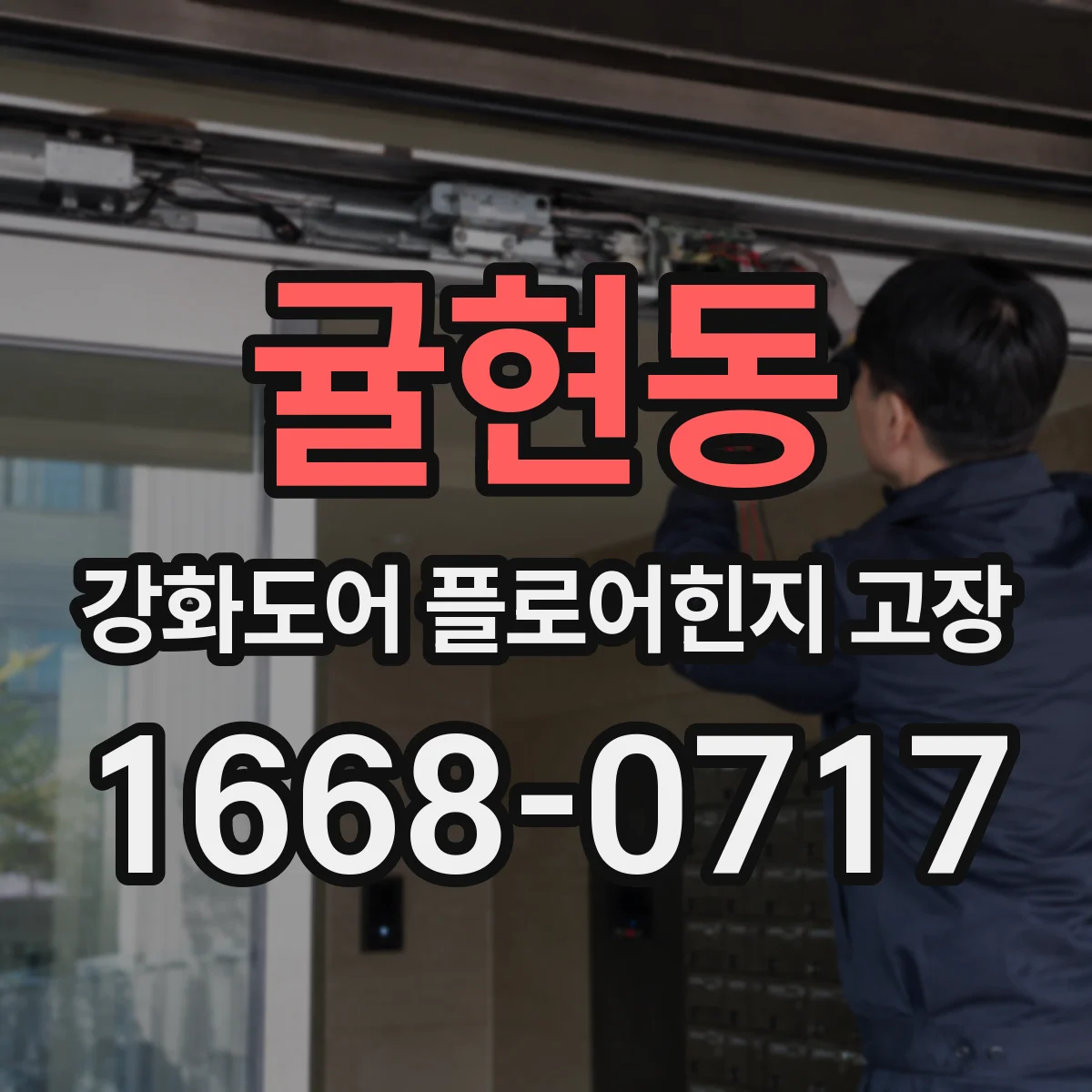 귤현동 강화도어 플로어힌지 고장