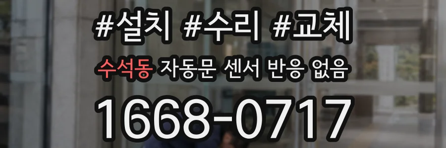 수석동 자동문 센서 반응 없음