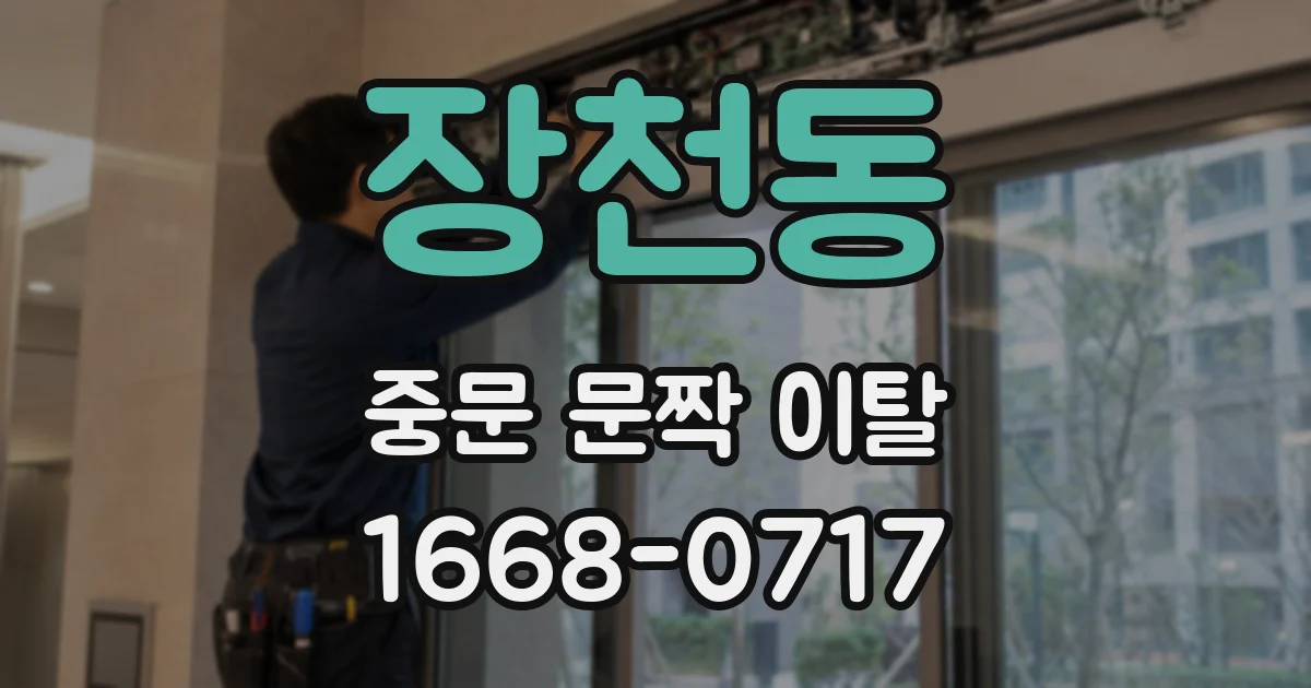 장천동 중문 문짝 이탈