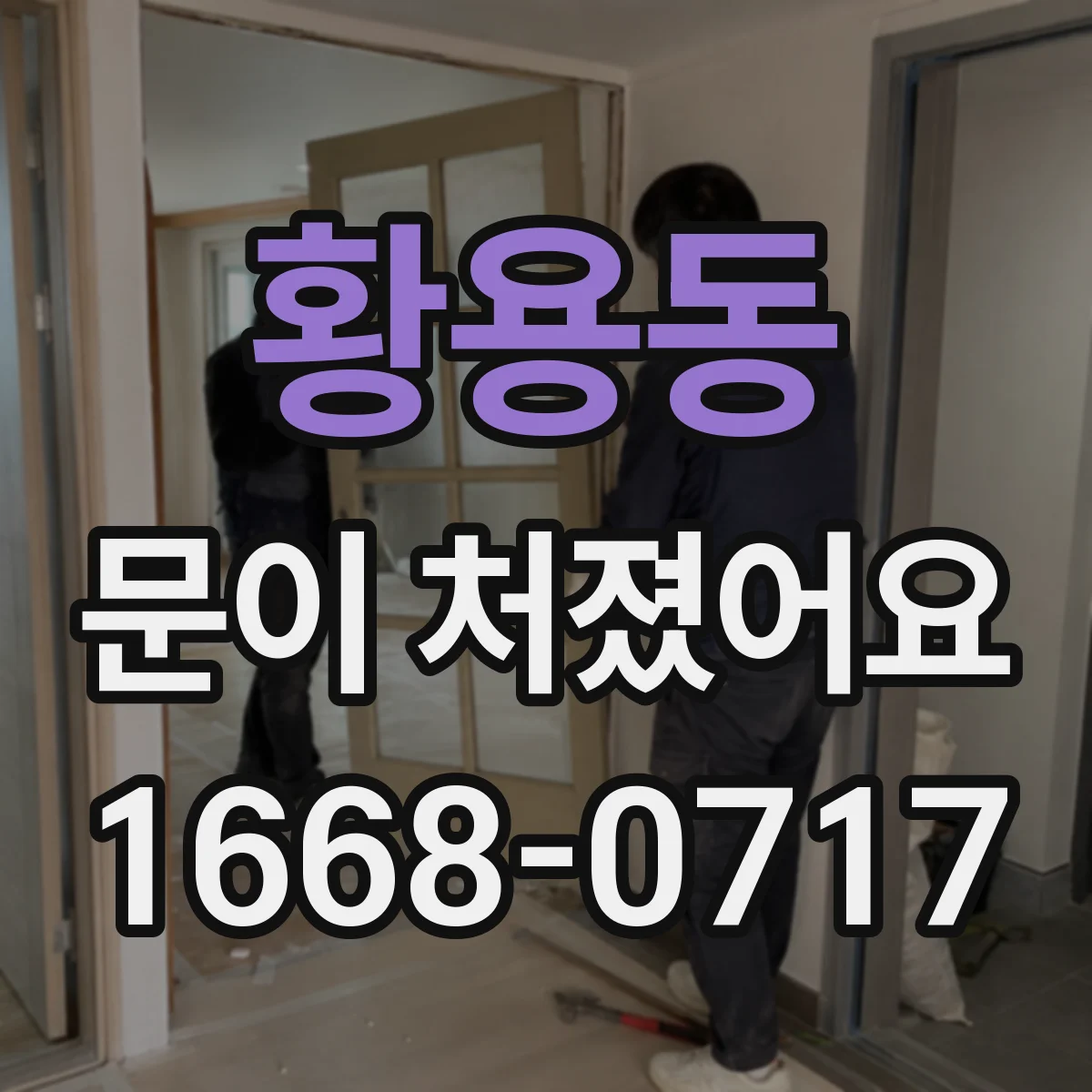 황용동 문이 처졌어요