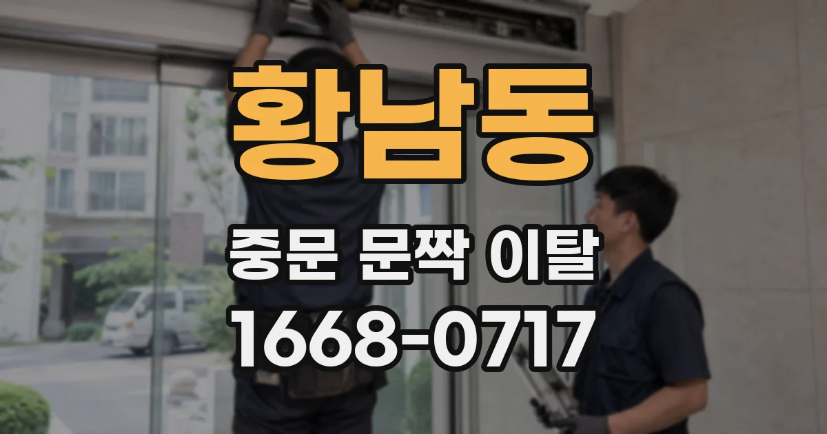 황남동 중문 문짝 이탈