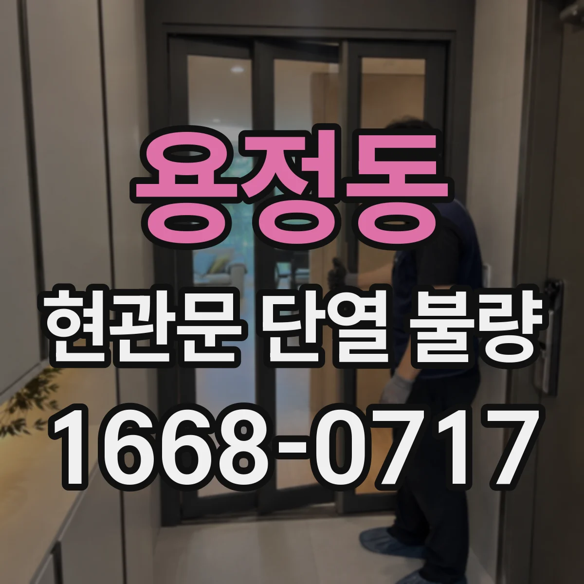 용정동 현관문 단열 불량