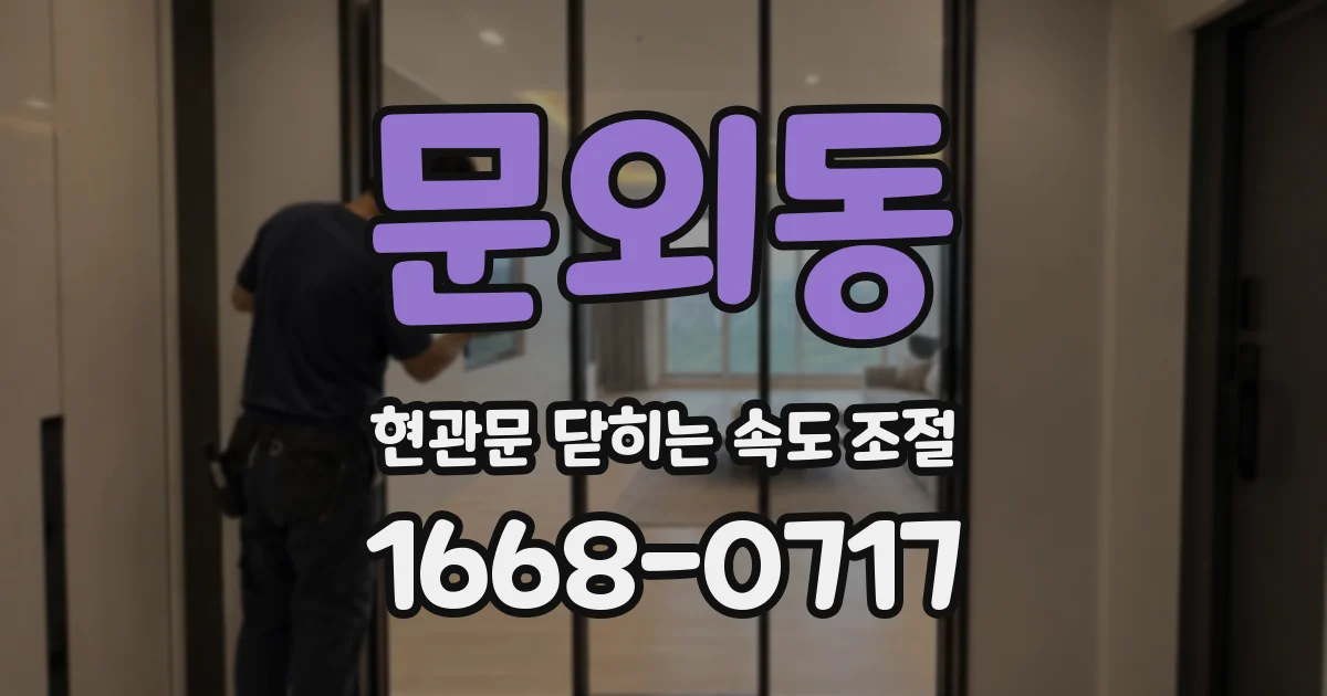 문외동 현관문 닫히는 속도 조절