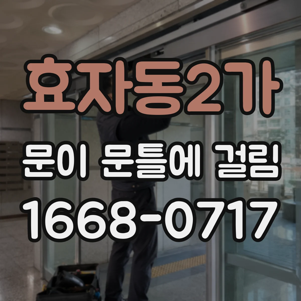 효자동2가 문이 문틀에 걸림