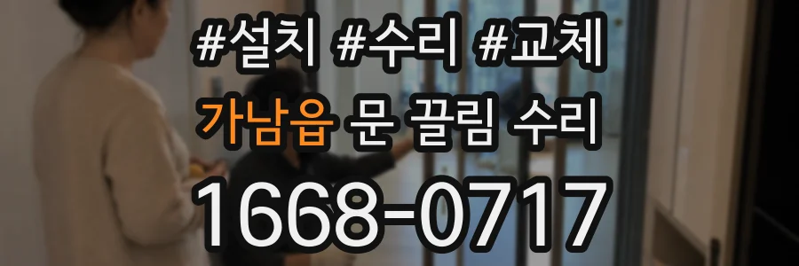 가남읍 문 끌림 수리
