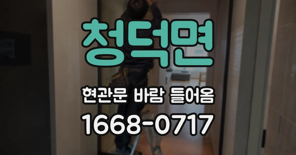 청덕면 현관문 바람 들어옴