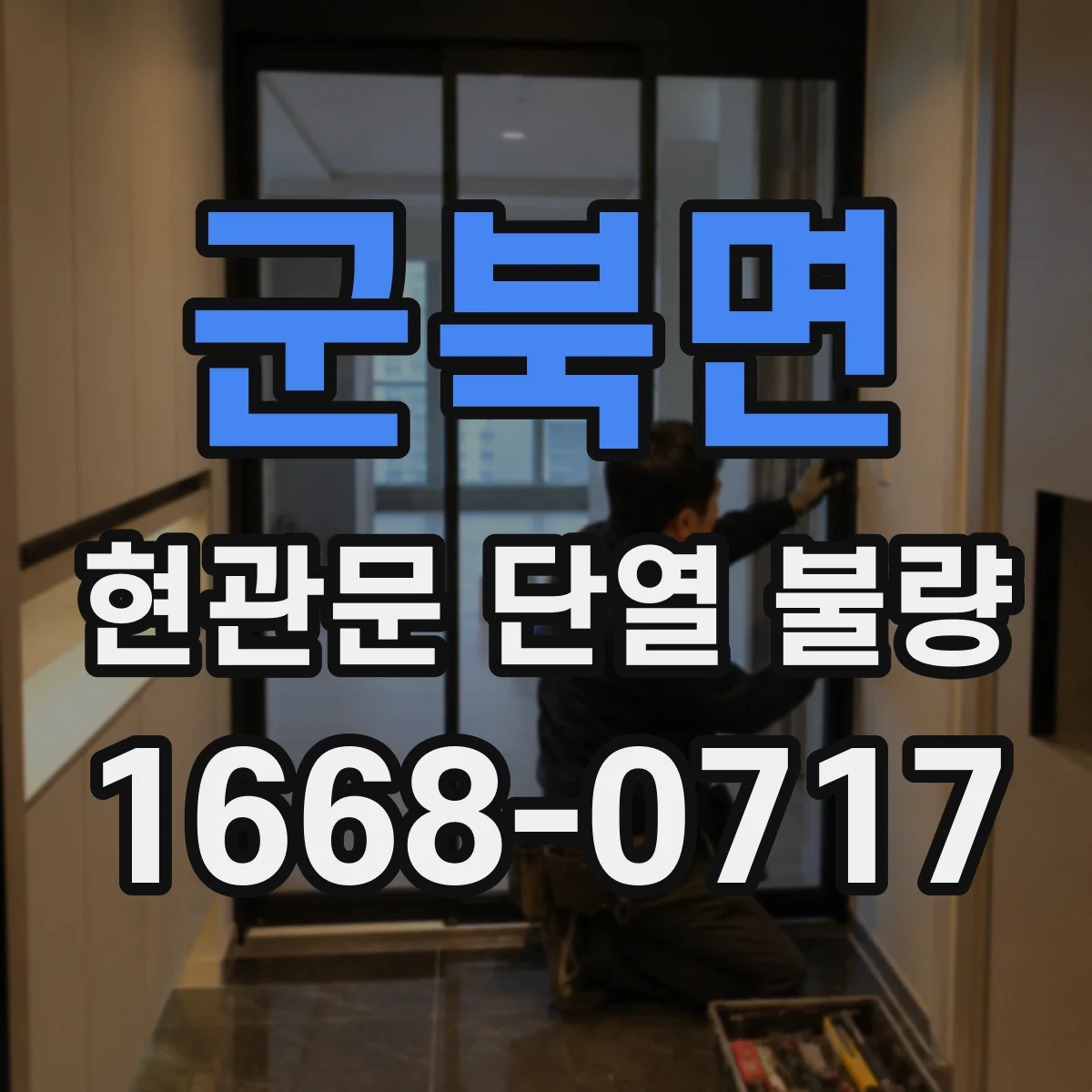 군북면 현관문 단열 불량