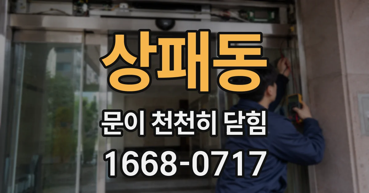 상패동 문이 천천히 닫힘