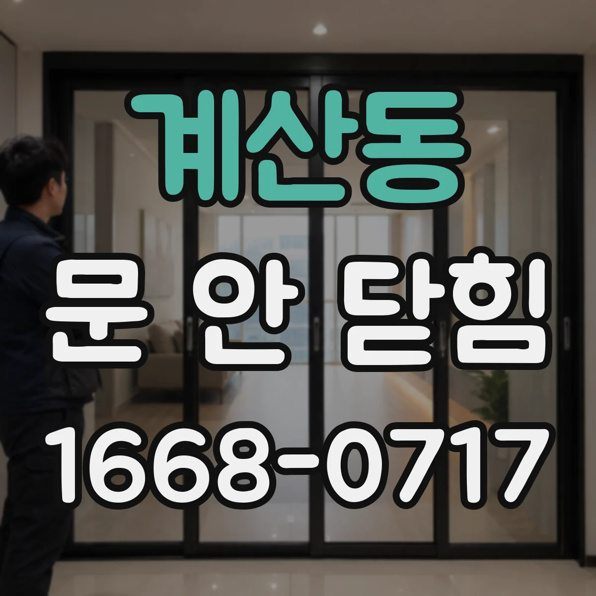 계산동 문 안 닫힘