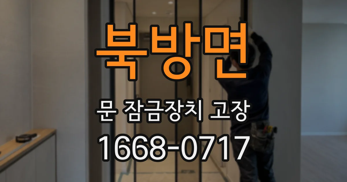 북방면 문 잠금장치 고장
