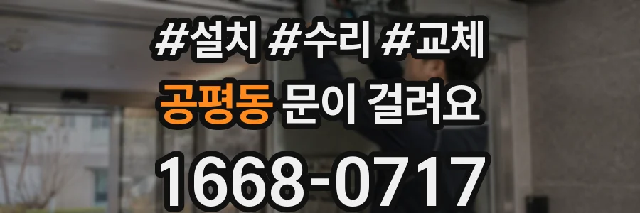 공평동 문이 걸려요