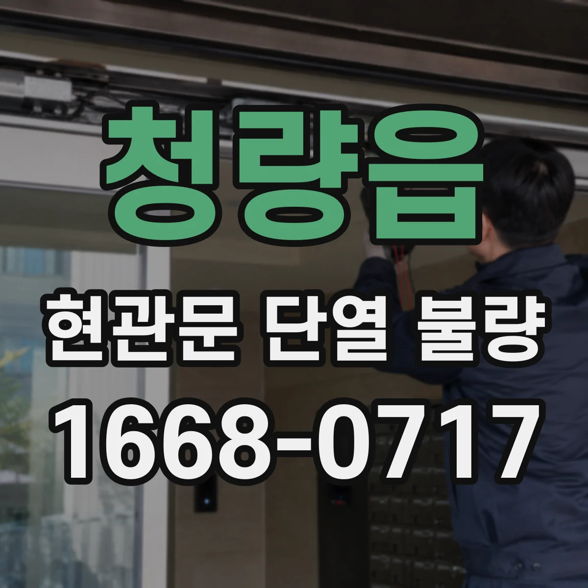 청량읍 현관문 단열 불량