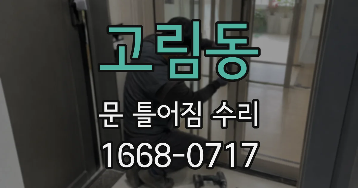 고림동 문 틀어짐 수리