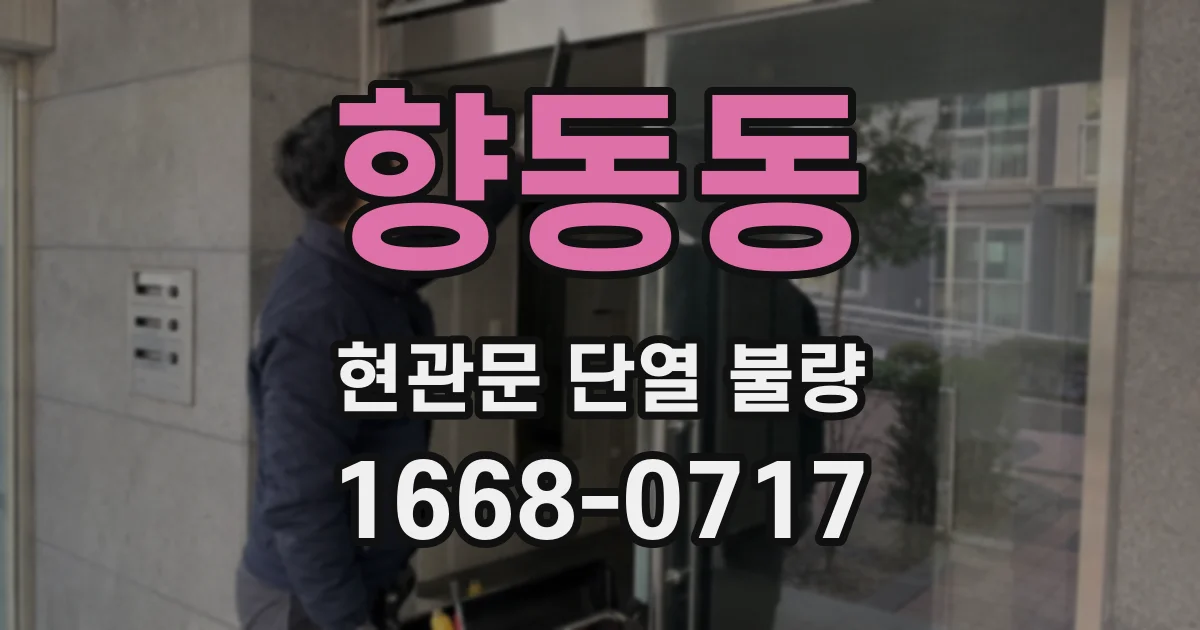 향동동 현관문 단열 불량