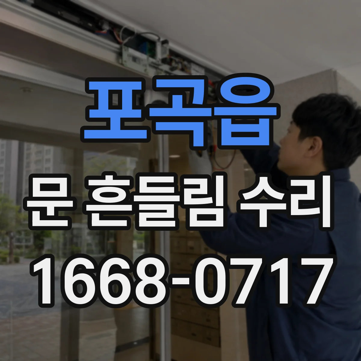포곡읍 문 흔들림 수리